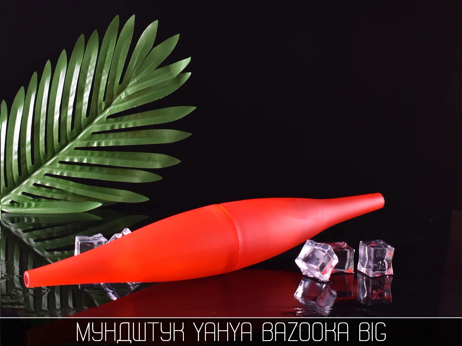 Мундштук Yahya Bazooka Big - фото 4 - Kalyanchik.ua