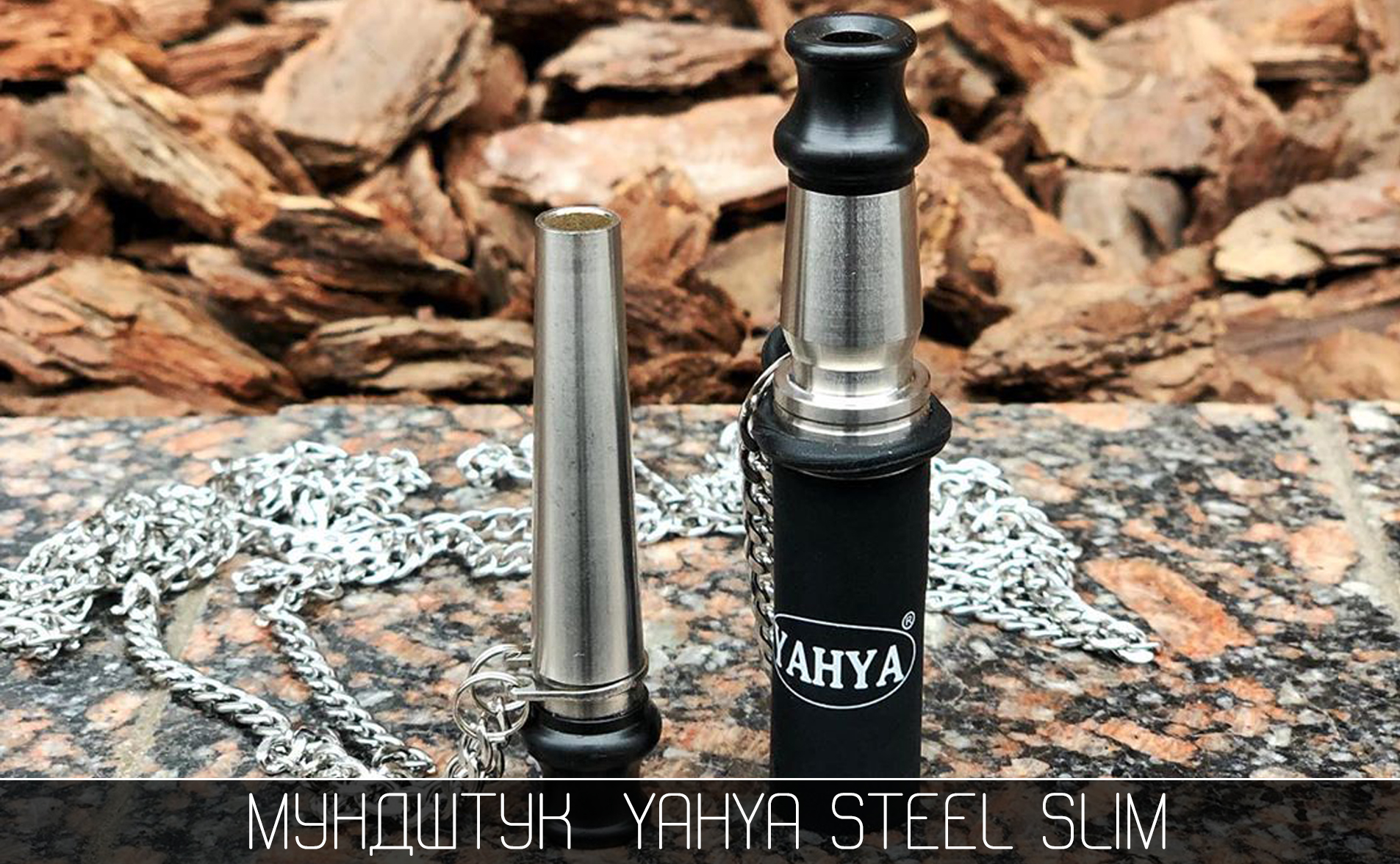 Мундштук Персональний Yahya Steel Slim - фото 3 - Kalyanchik.ua