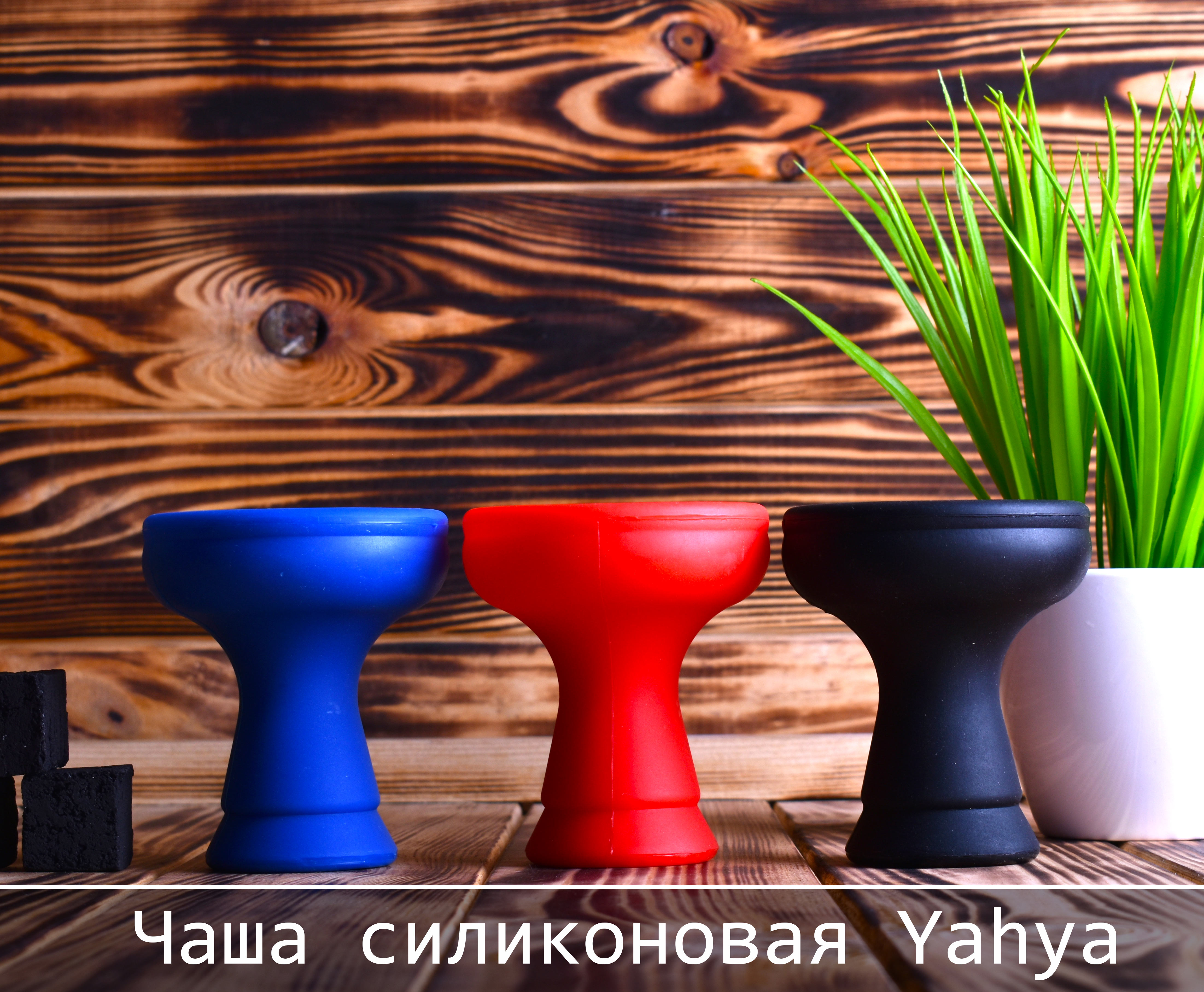 Чаша силиконовая для кальяна Yahya, классическая  - фото 4 - Kalyanchik.ua