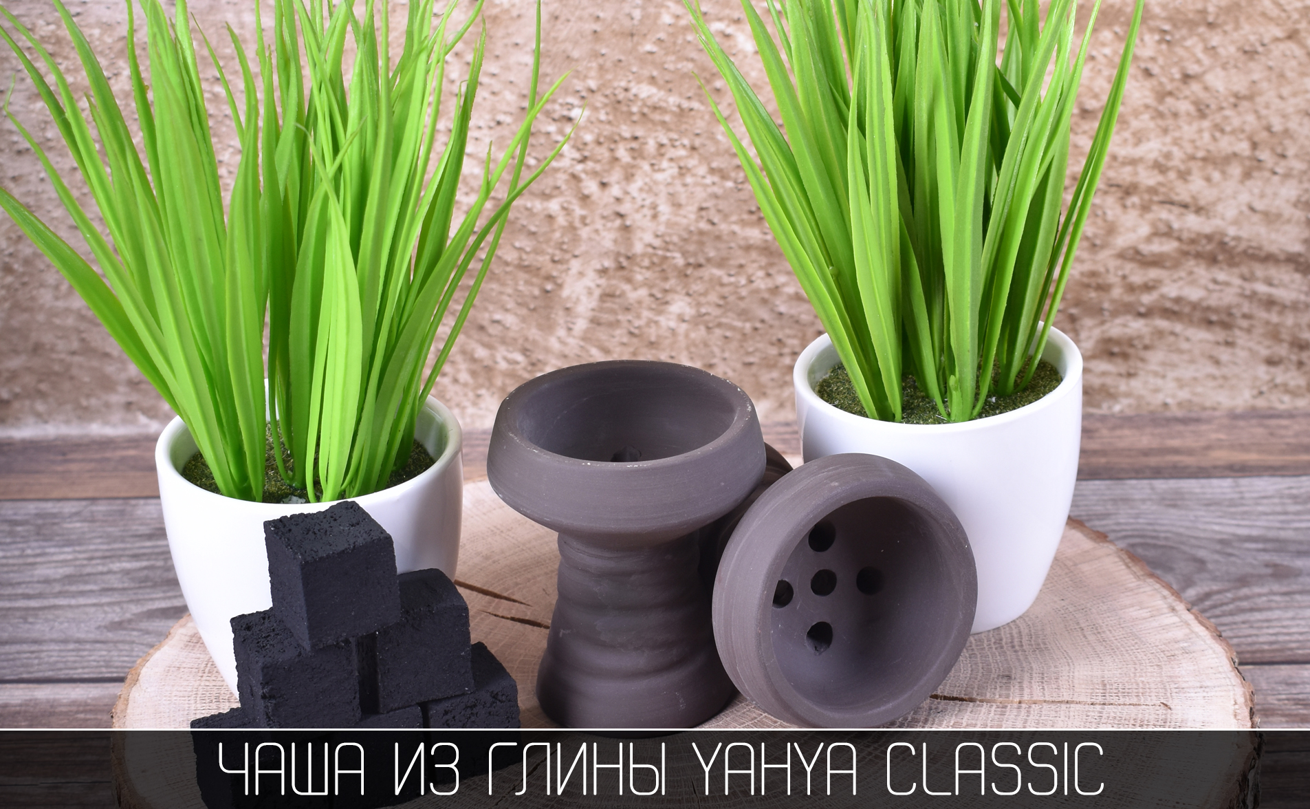 Чаша для кальяна из глины Yahya Classic - фото 2 - Kalyanchik.ua