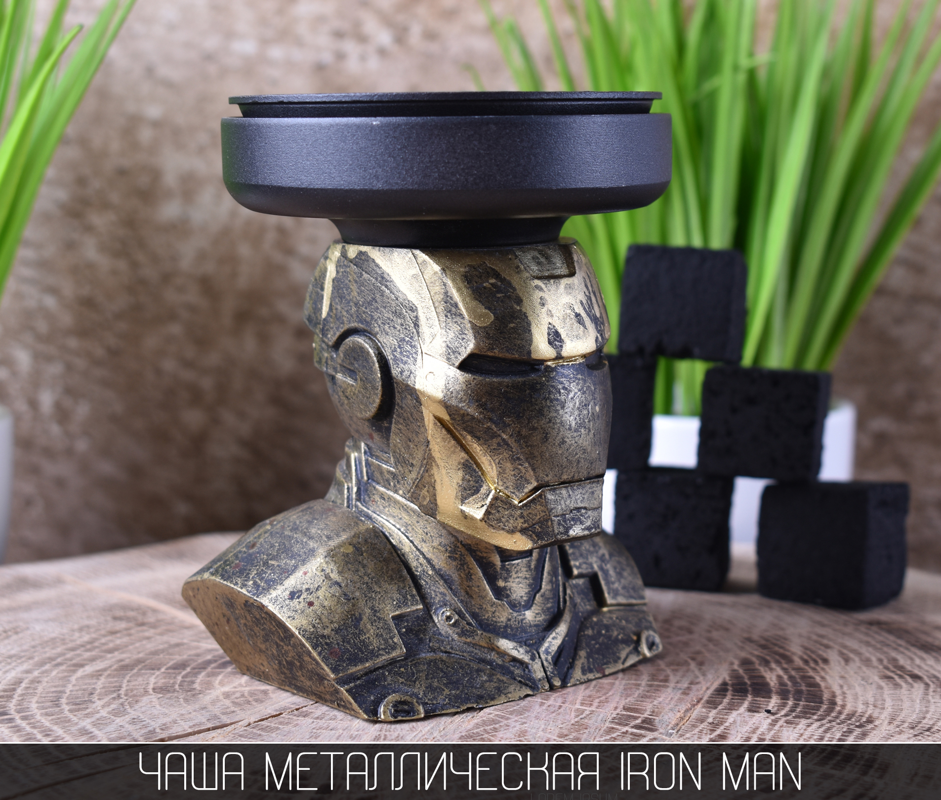 Чаша для кальяна металлическая Iron Man - фото 5 - Kalyanchik.ua