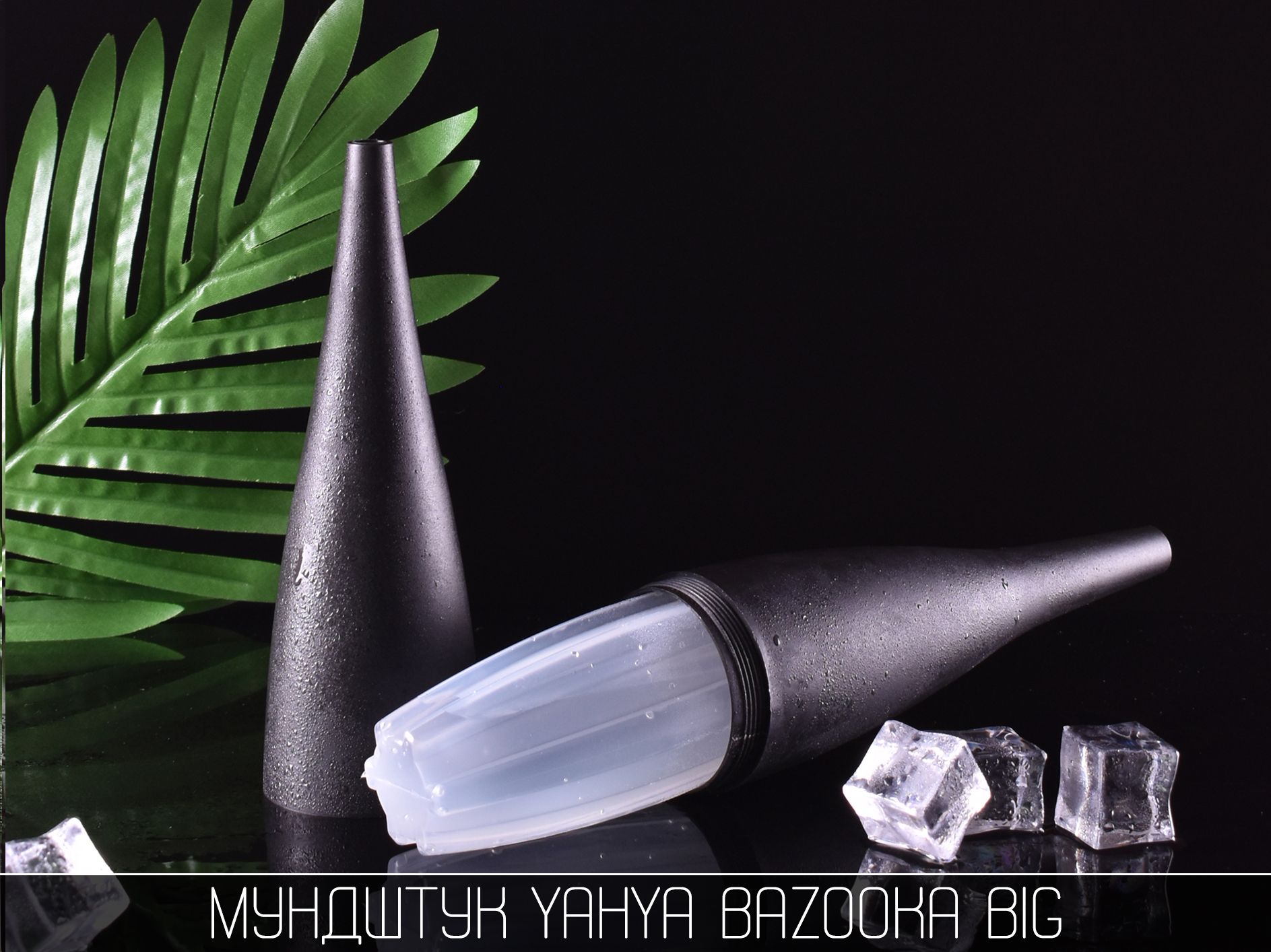 Мундштук Yahya Bazooka Big - фото 5 - Kalyanchik.ua